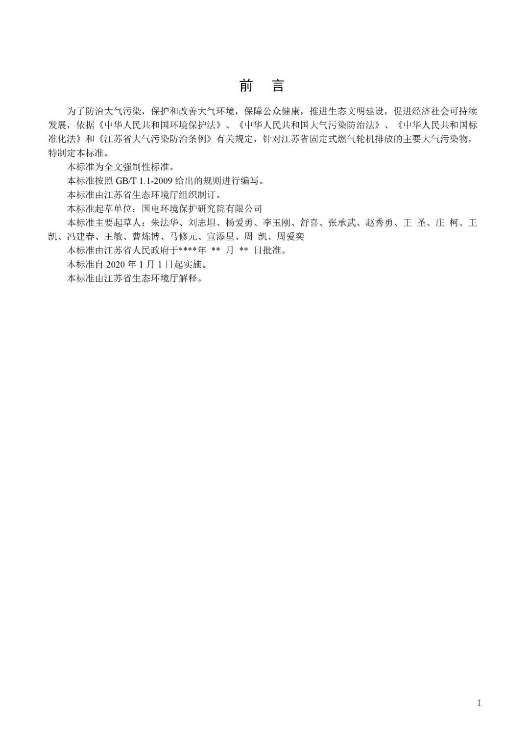 《固定式燃气轮机大气污染物排放标准》（征求意见稿）3.jpg
