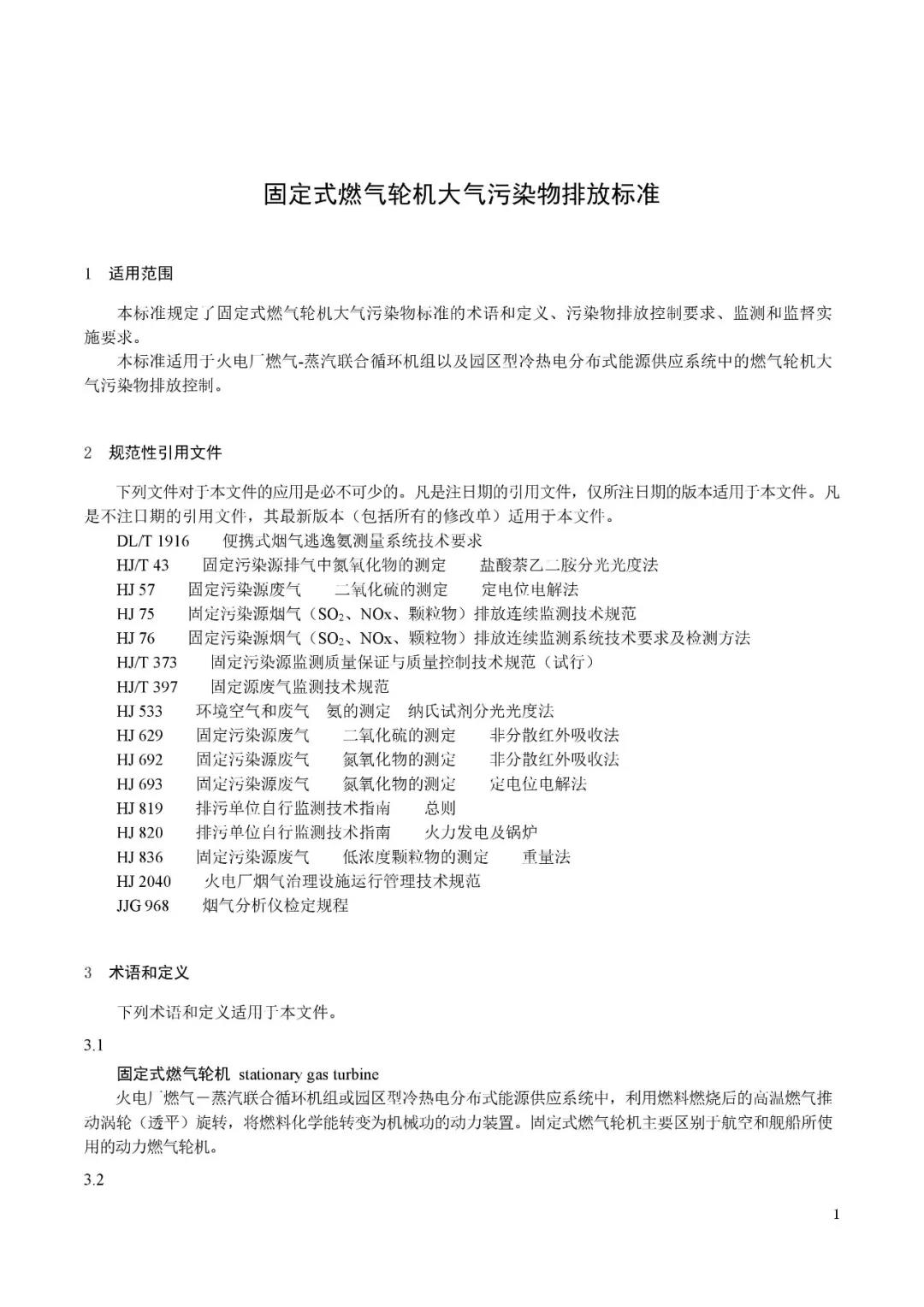 《固定式燃气轮机大气污染物排放标准》（征求意见稿）4.jpg